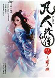 凡人修仙传-501-600集