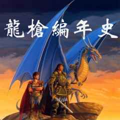龙枪编年史-预告