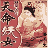 魅祸人间之天命妖女