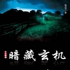 异族咒之暗藏玄机