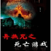 异族咒之死亡游戏