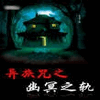 异族咒之幽冥之轨