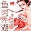 鱼肉江湖