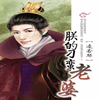 朕的刁蛮老婆