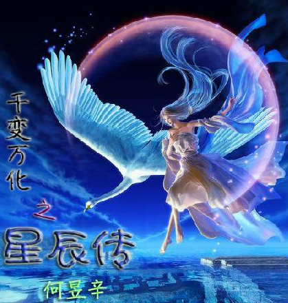 星辰传