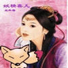 妖精喜儿