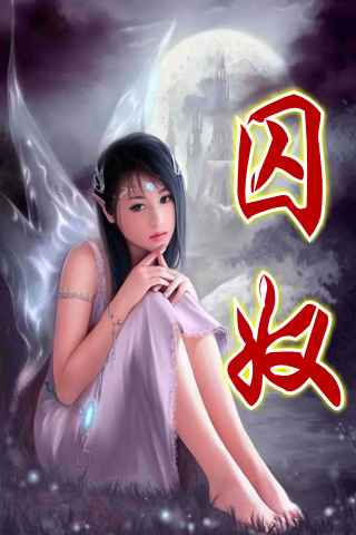 囚奴