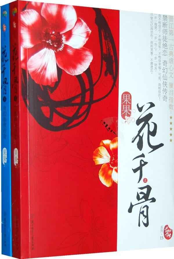 仙侠奇缘之花千骨（卿语版）