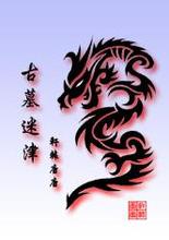 古墓迷津《第二卷