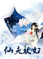 仙夫妖妇