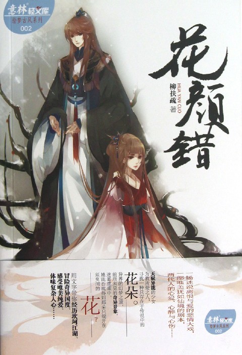 花颜错