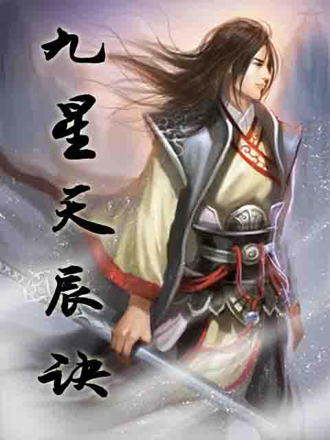 九星天辰诀
