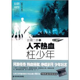 江湖二世-人不热血枉少年