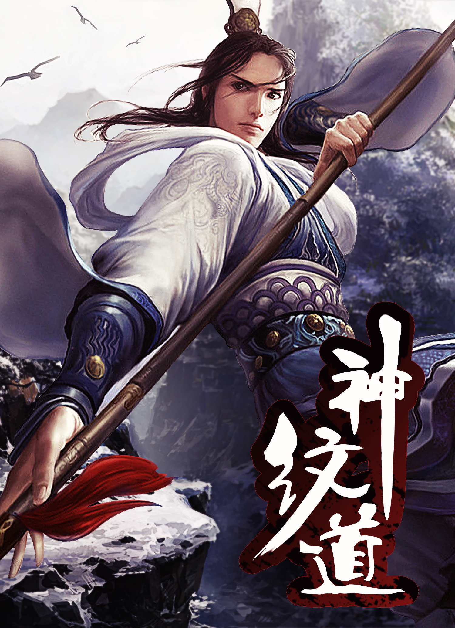 神纹道