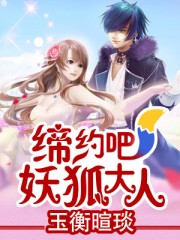 缔约吧_妖狐大人
