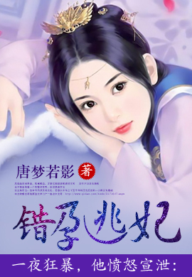 错孕逃妃