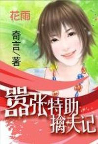 嚣张特助擒夫记