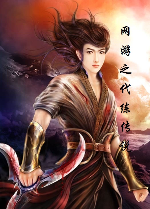 网游之代练传说