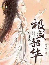 宫斗之极盛韶华