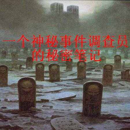 一个神秘事件调查员的秘密笔记第一部：邪神的贡品