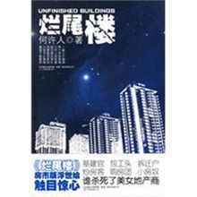 烂尾楼【全集】(播音——常雅楠)