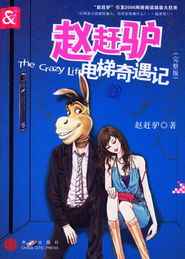赵赶驴电梯奇遇记-马路【全15集】