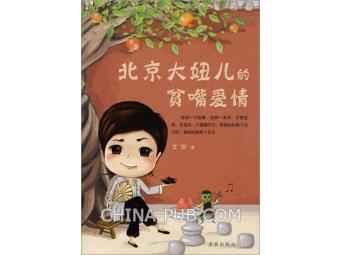 北京大妞的贫嘴爱情