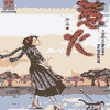 惹火