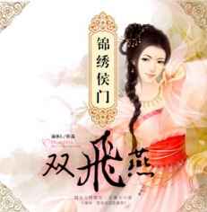 锦绣侯门双飞燕