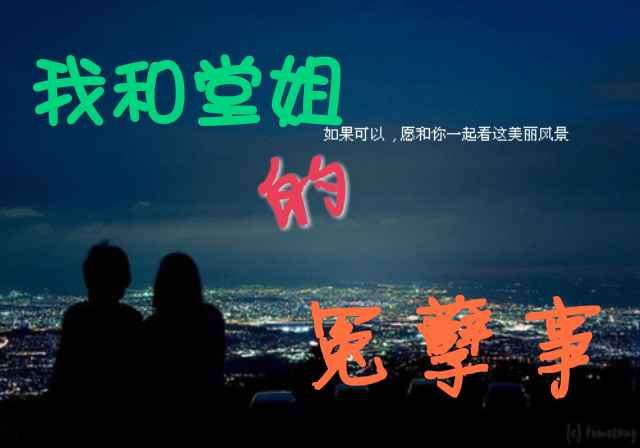 我和堂姐的冤孽事