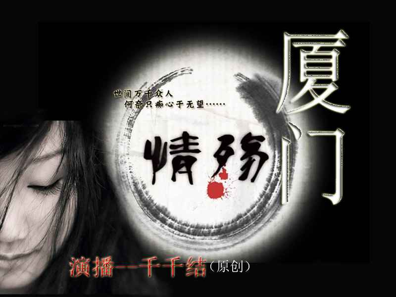情殇厦门