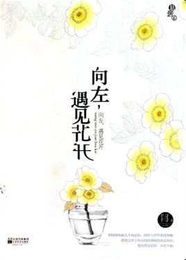 向左遇见花开