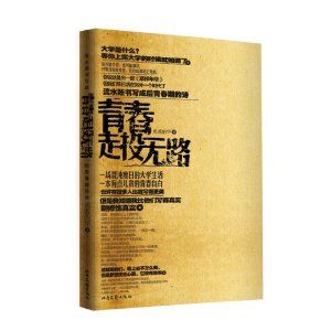 青春走投无路