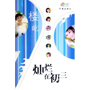 灿烂在初三