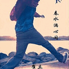 春水淌心间