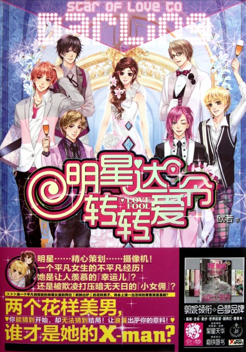 明星达令转转爱