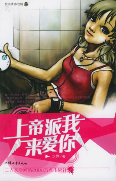 上帝派我来爱你
