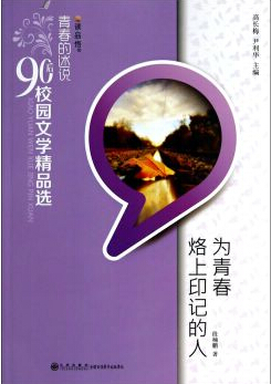 为青春烙上印记的人