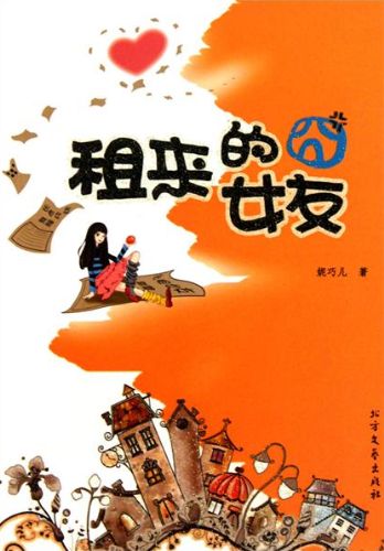 租来的囧女友