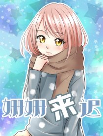 姗姗来迟