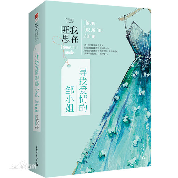 寻找爱情的邹小姐——匪我思存