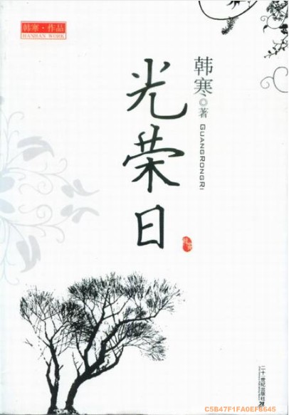 光荣日