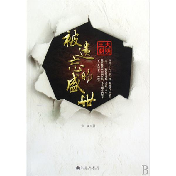被遗忘的盛世