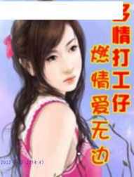 多情打工仔-燃情爱无边【001-050集】(播音纪实)