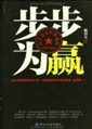 步步为赢-高手是这样炼成的