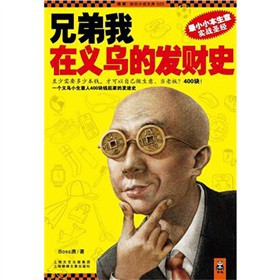兄弟我在义乌的发财史2