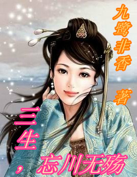 三生，忘川无殇