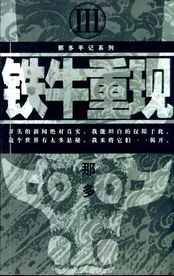 铁牛重现【全5集】