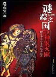 艾宝良_迷踪之国_第三部_神农天匦【54】