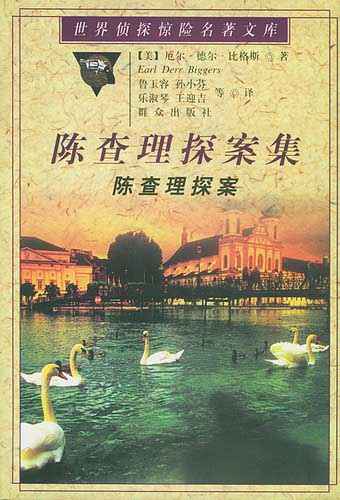 陈查理探案集